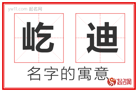 屹迪的名字含义