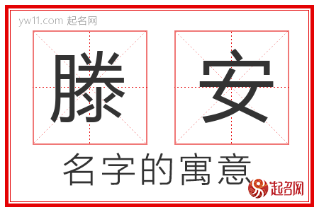 滕安的名字解释