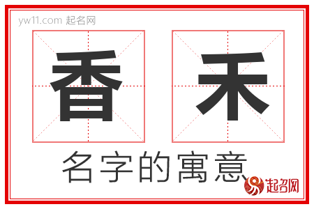 香禾的名字含义