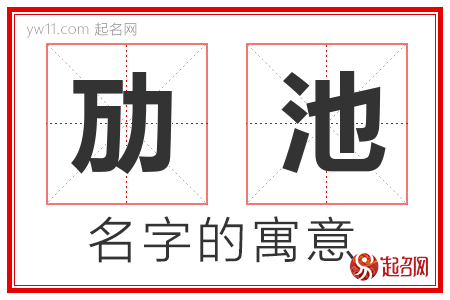 劢池的名字含义