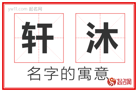 轩沐的名字含义