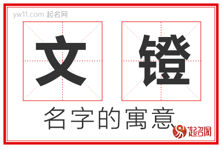 文镫的名字含义