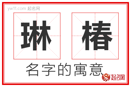 琳椿的名字含义