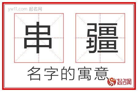 串疆的名字解释