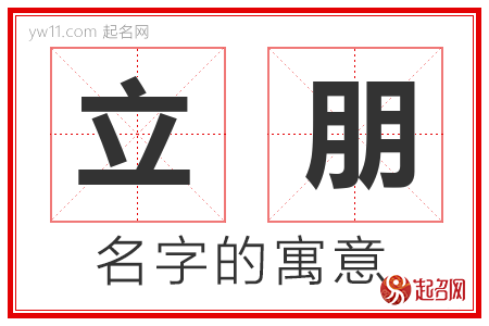 立朋的名字含义