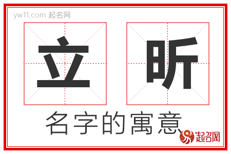 立昕的名字含义