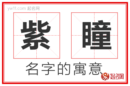 紫瞳的名字含义