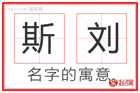 斯刘的名字解释