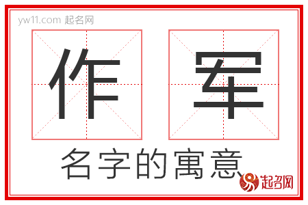 作军的名字解释