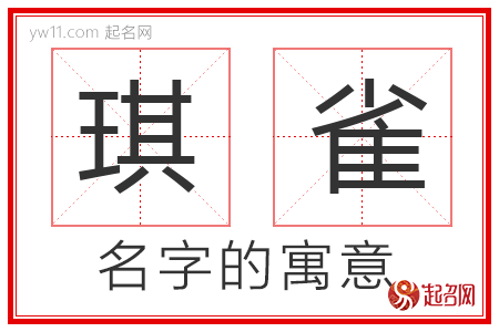 琪雀的名字解释