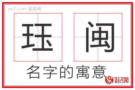 珏闽的名字解释