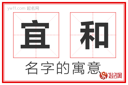 宜和的名字含义