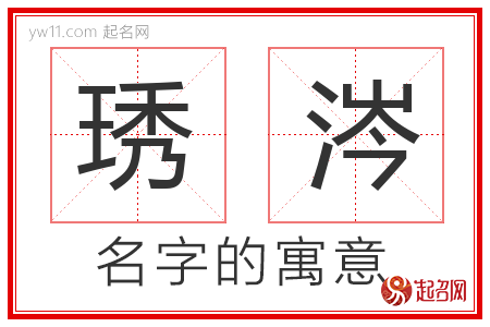 琇涔的名字含义