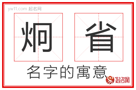 炯省的名字含义