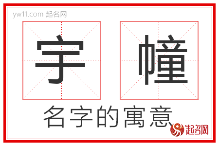 宇幢的名字寓意