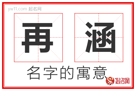 再涵的名字含义