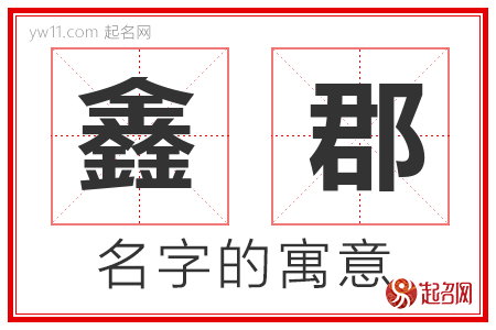 鑫郡的名字含义