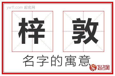 梓敦的名字含义