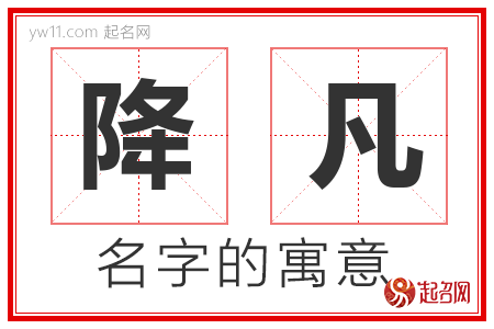 降凡的名字含义