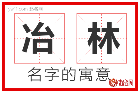 冶林的名字含义