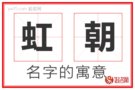 虹朝的名字含义