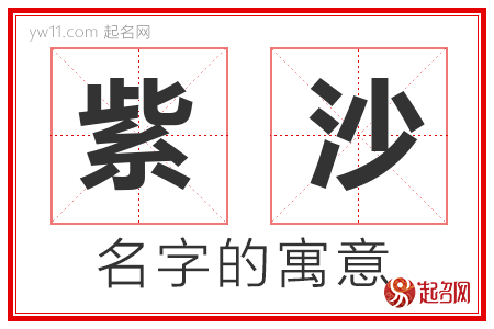 紫沙的名字含义