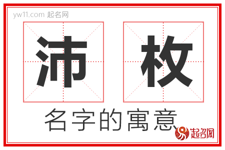 沛枚的名字解释