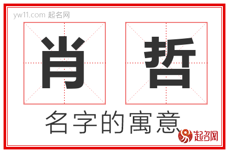 肖哲的名字解释