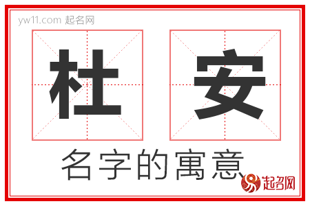 杜安的名字含义