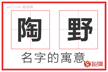 陶野的名字含义