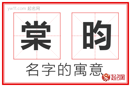 棠昀的名字含义