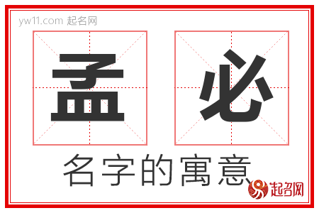 孟必的名字含义