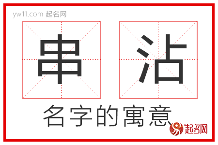 串沾的名字解释