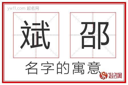 斌邵的名字含义