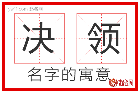 决领的名字含义