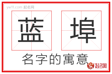 蓝埠的名字含义