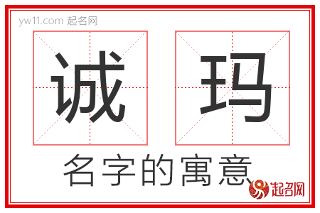 诚玛的名字含义