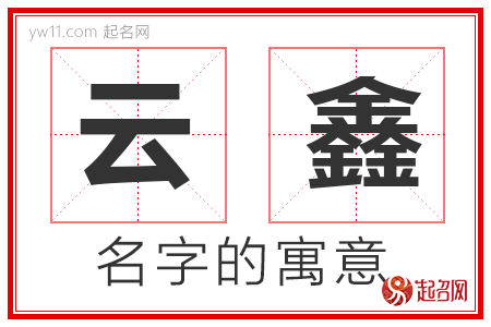 云鑫的名字含义