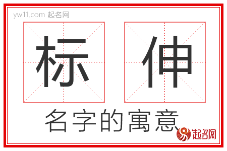 标伸的名字含义