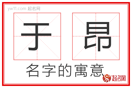 于昂的名字解释