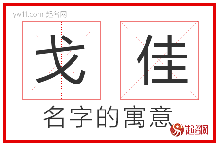 戈佳的名字含义