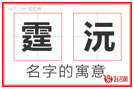 霆沅的名字含义