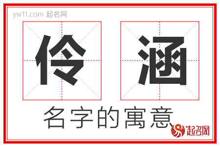 伶涵的名字寓意