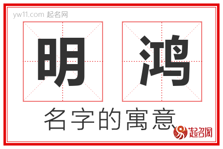 明鸿的名字含义