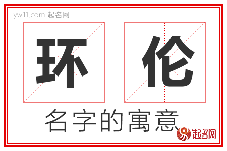 环伦的名字含义