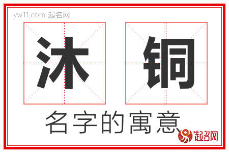 沐铜的名字解释