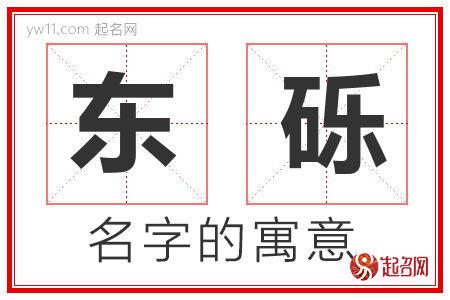 东砾的名字解释