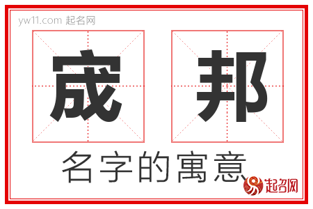 宬邦的名字含义