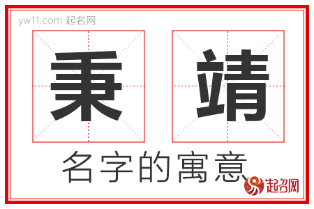 秉靖的名字含义