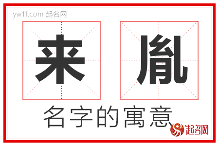 来胤的名字含义